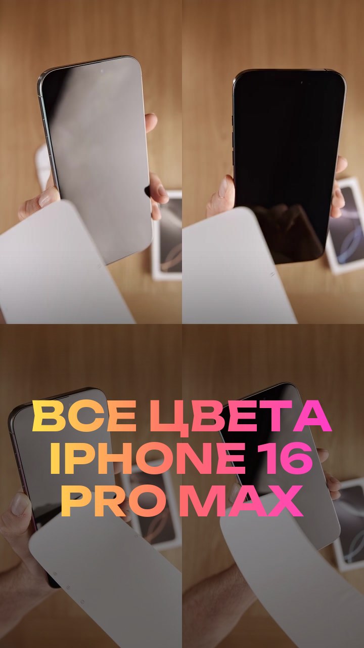Все цвета iPhone 16 Pro Max