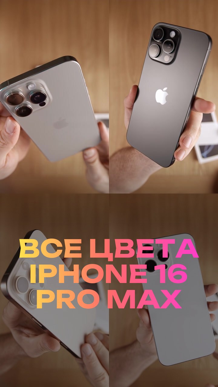 Все цвета iPhone 16 Pro Max