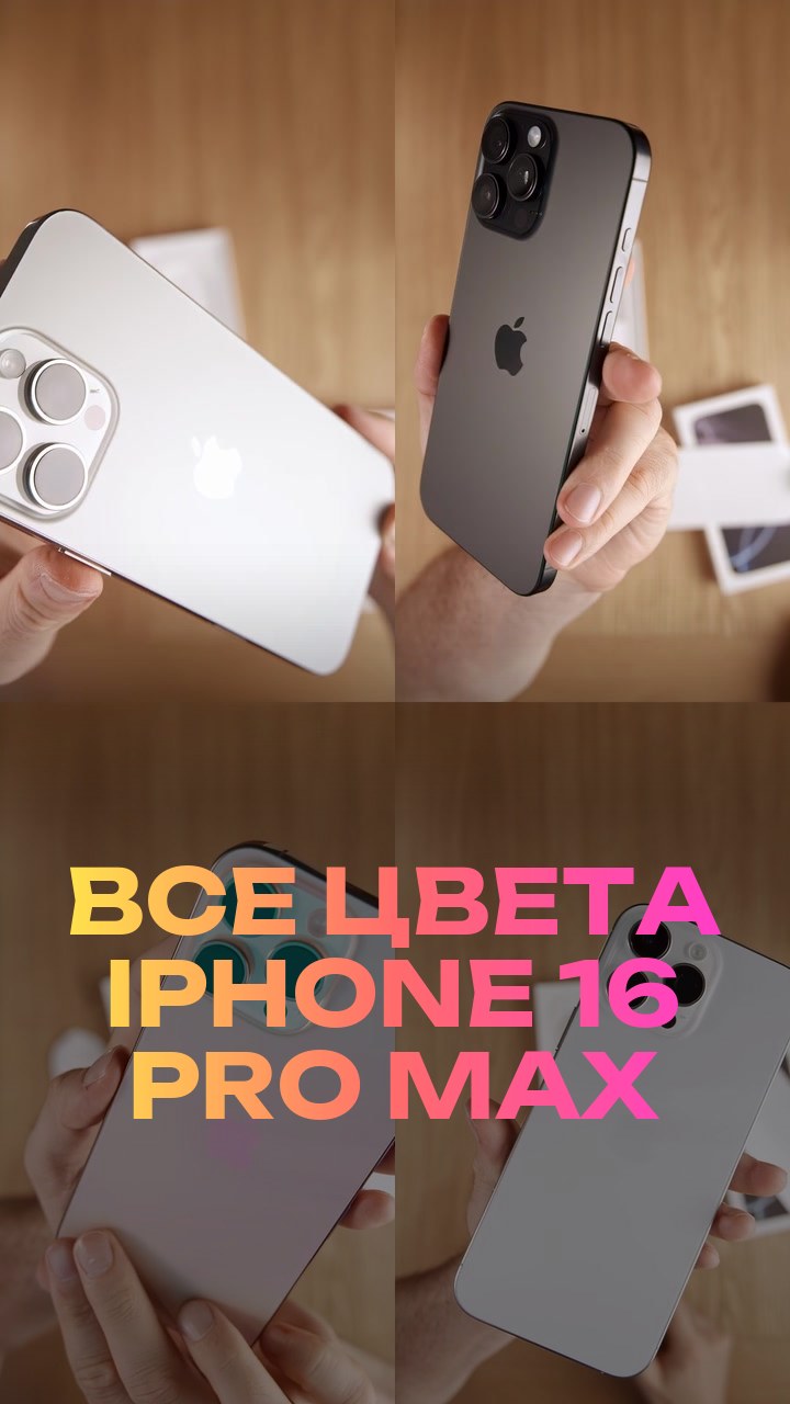 Все цвета iPhone 16 Pro Max