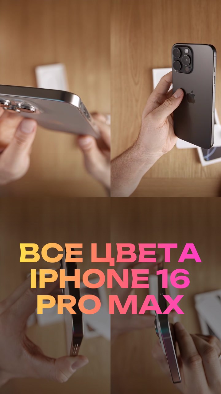 Все цвета iPhone 16 Pro Max