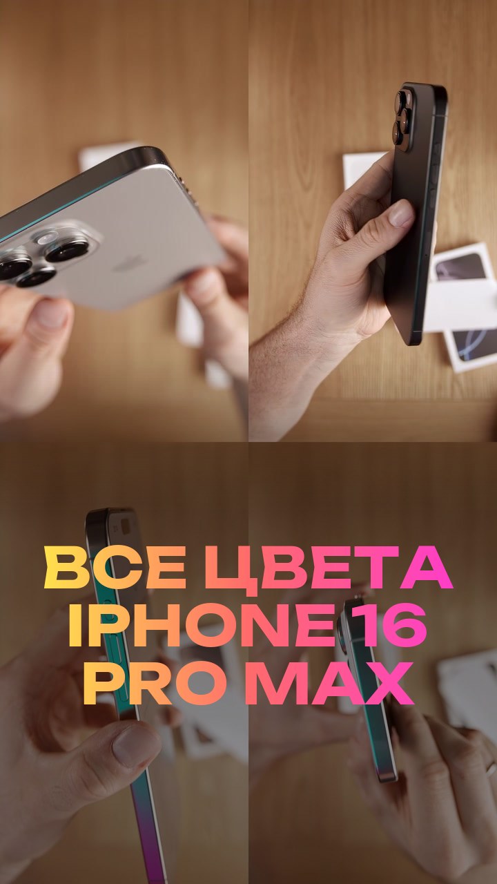 Все цвета iPhone 16 Pro Max