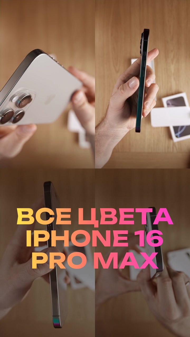 Все цвета iPhone 16 Pro Max