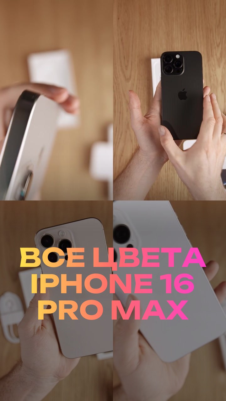 Все цвета iPhone 16 Pro Max