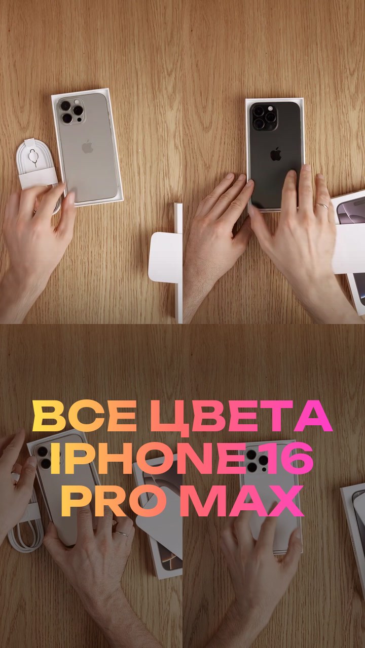 Все цвета iPhone 16 Pro Max