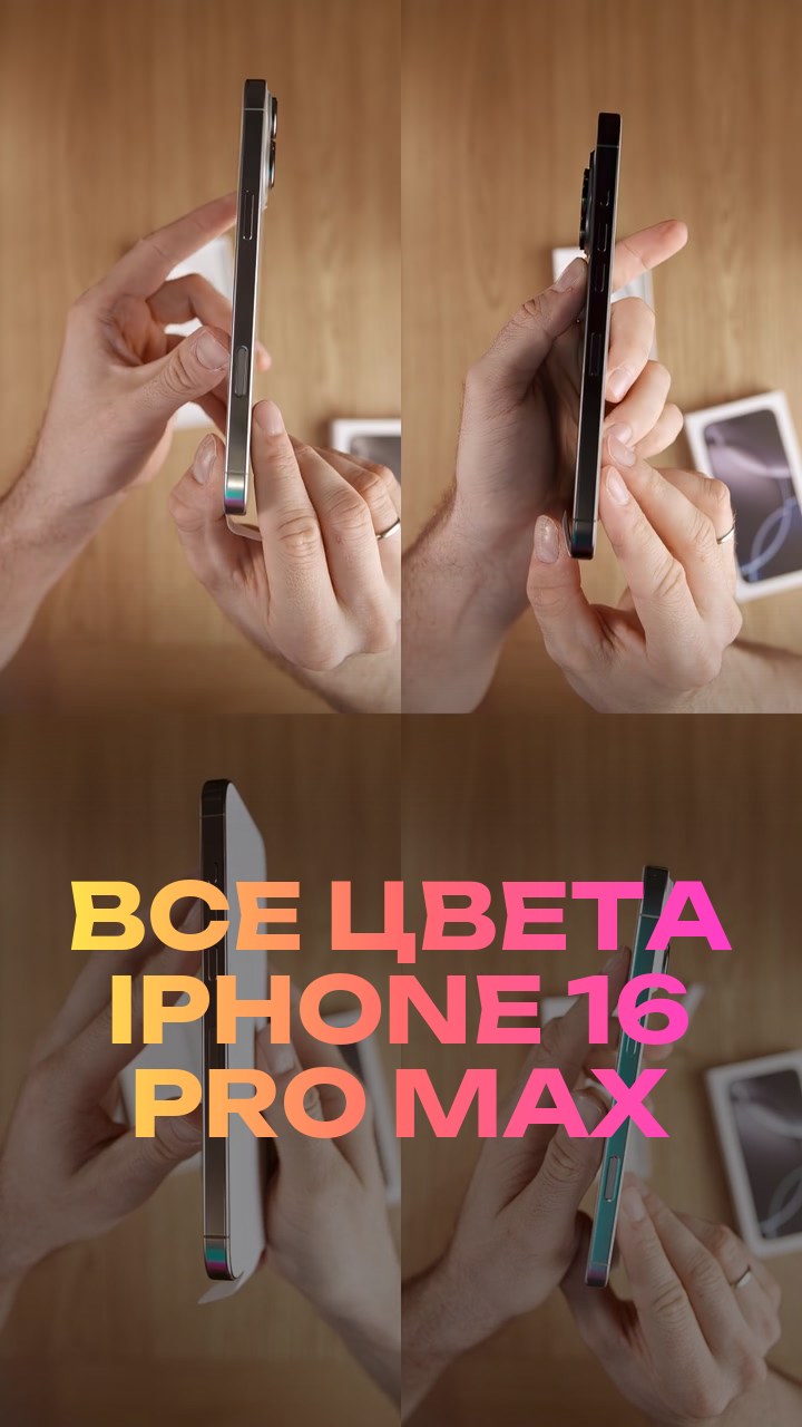 Все цвета iPhone 16 Pro Max