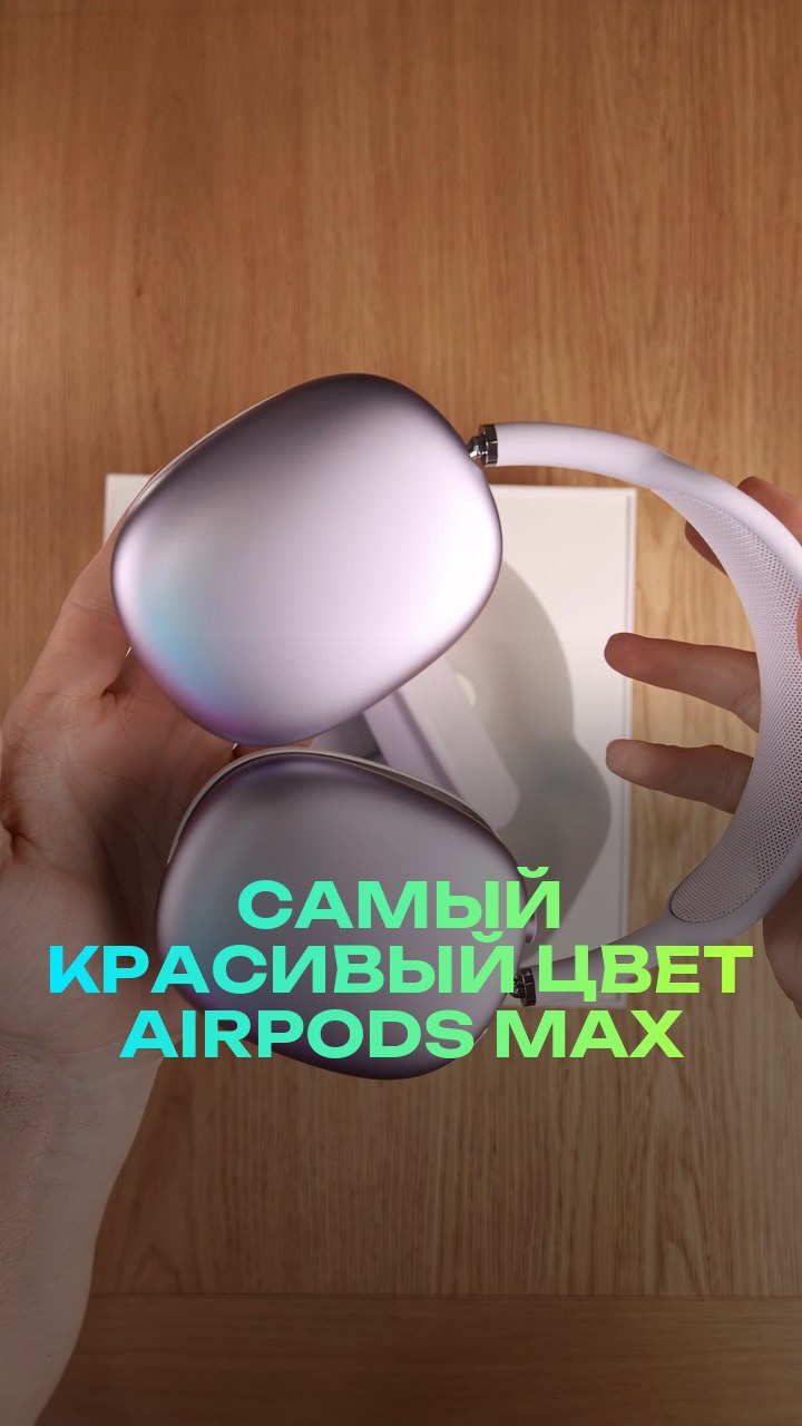 Самый красивый цвет AirPods Max