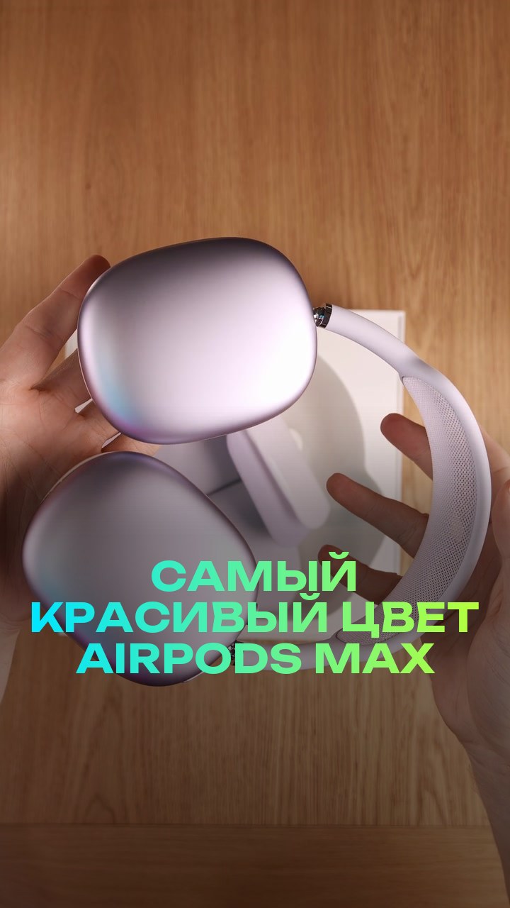 Самый красивый цвет AirPods Max