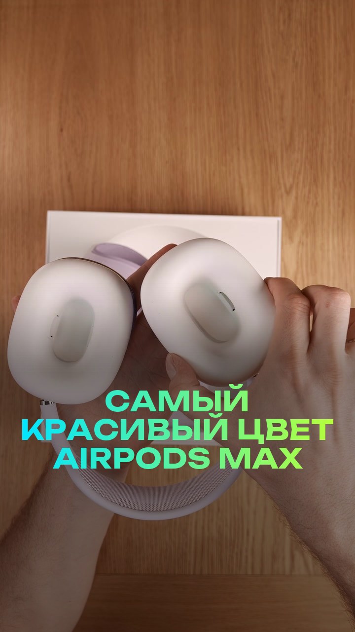 Самый красивый цвет AirPods Max