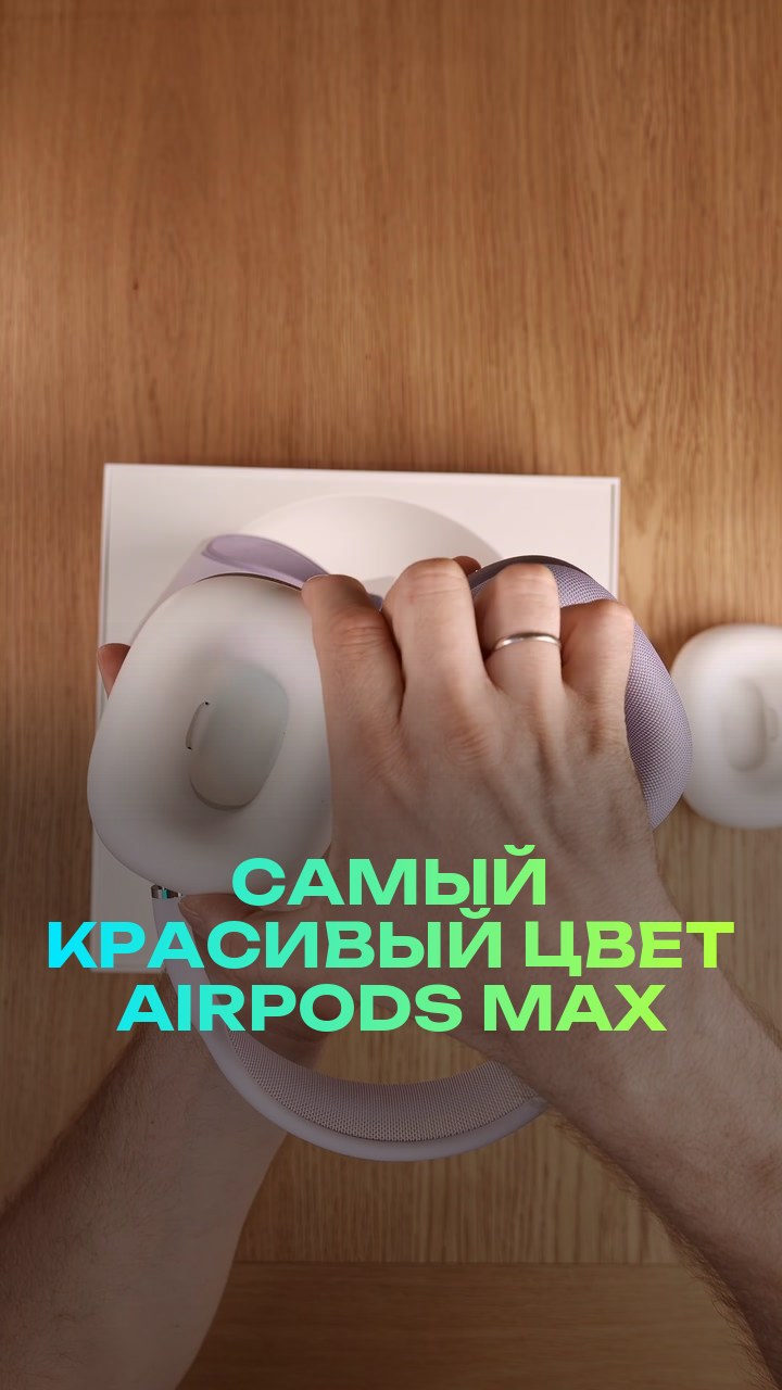 Самый красивый цвет AirPods Max