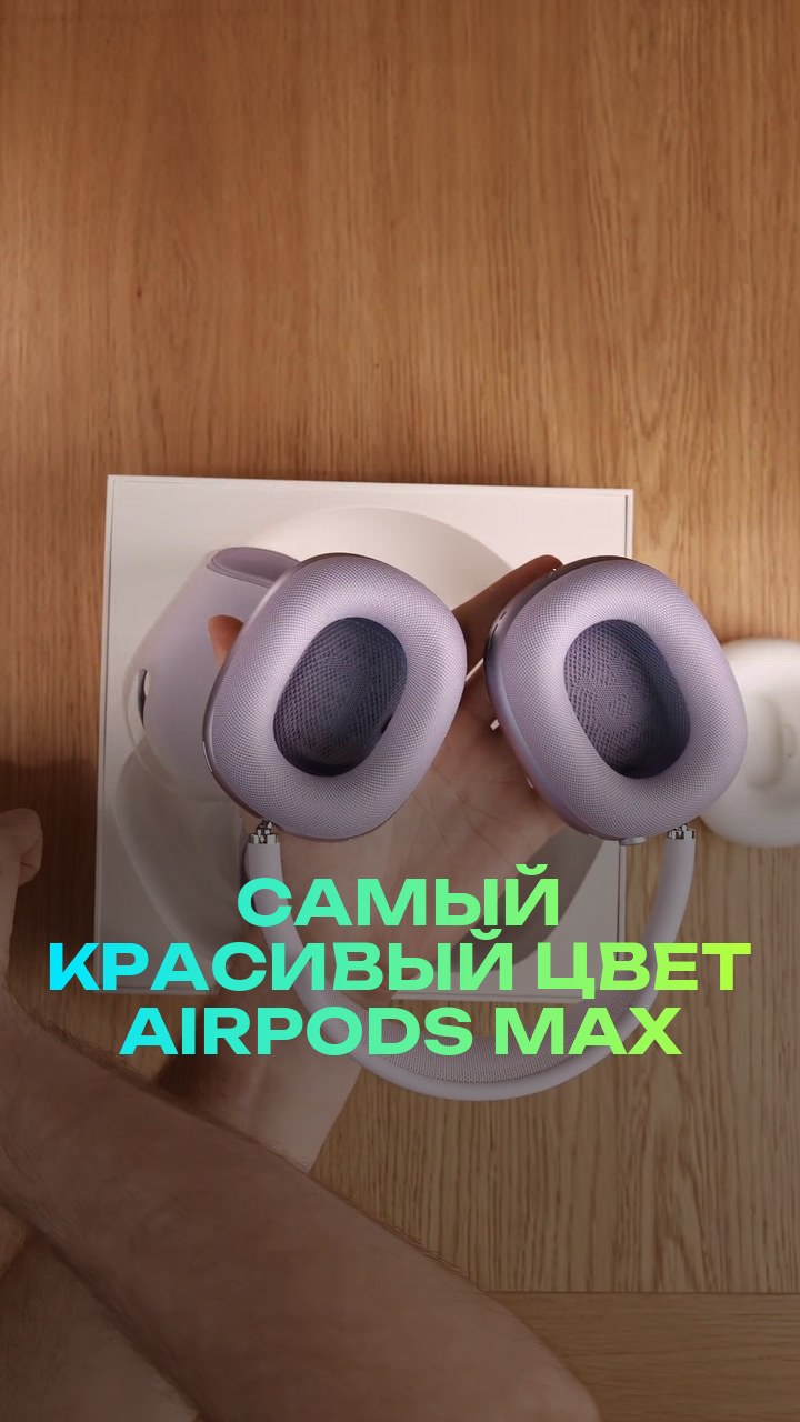 Самый красивый цвет AirPods Max