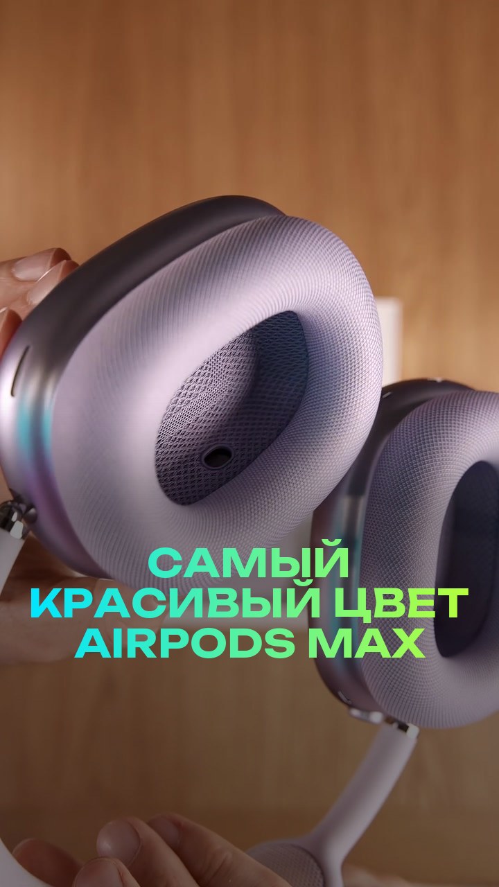 Самый красивый цвет AirPods Max