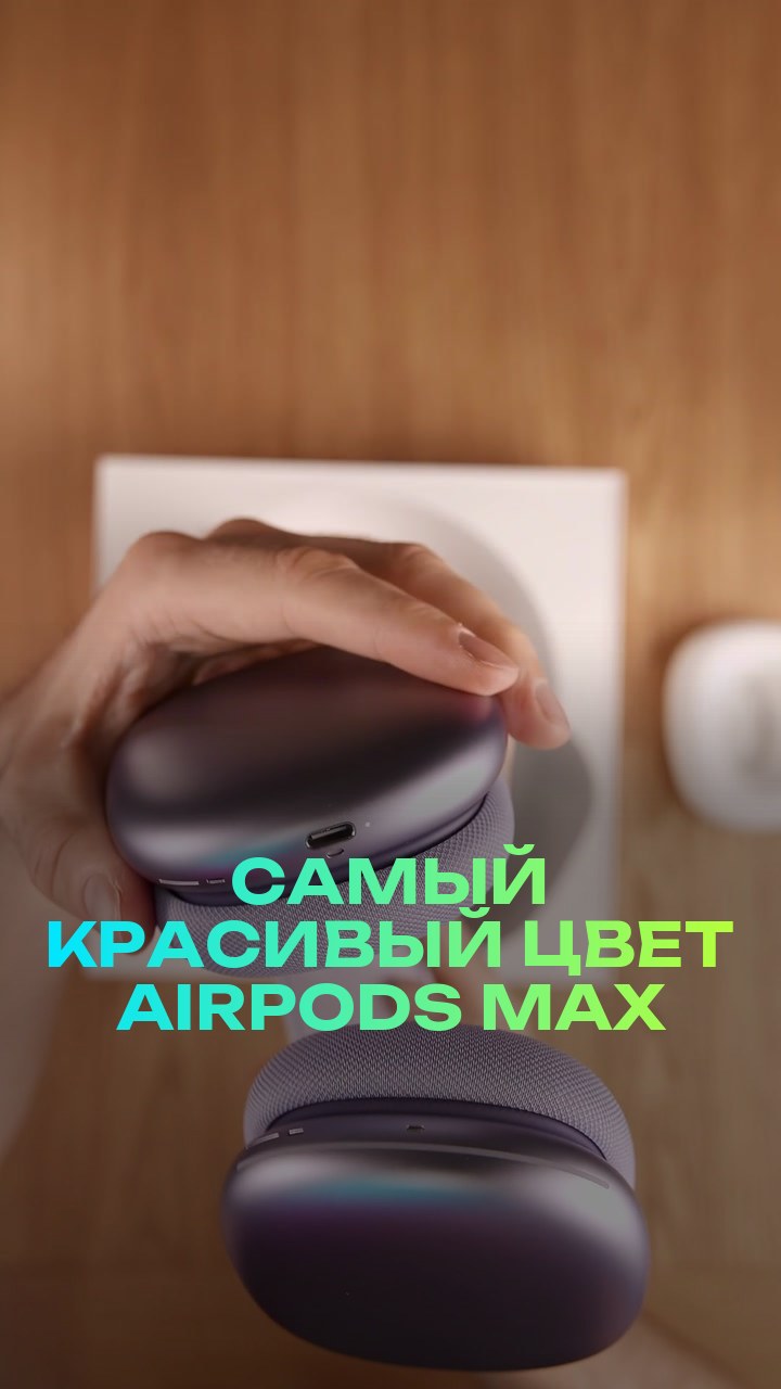 Самый красивый цвет AirPods Max