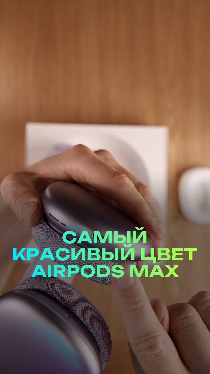 Самый красивый цвет AirPods Max