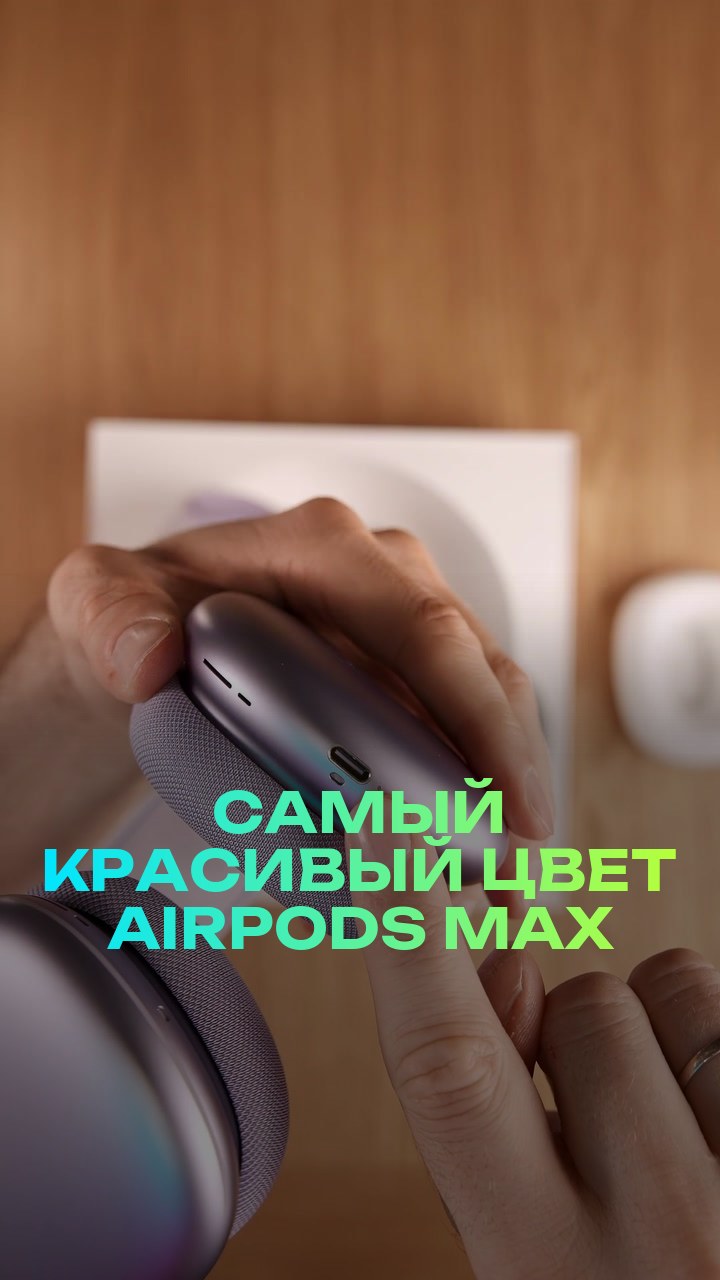 Самый красивый цвет AirPods Max