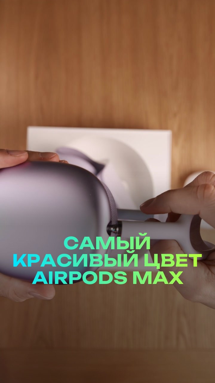 Самый красивый цвет AirPods Max