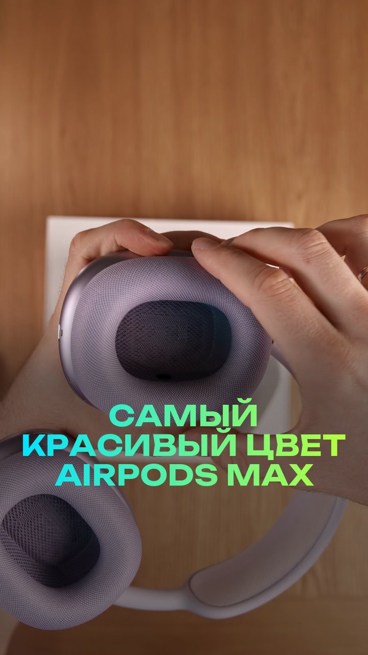 Самый красивый цвет AirPods Max