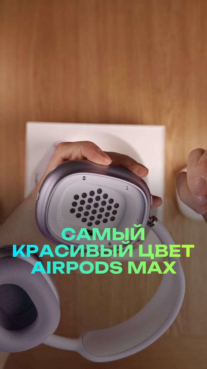Самый красивый цвет AirPods Max