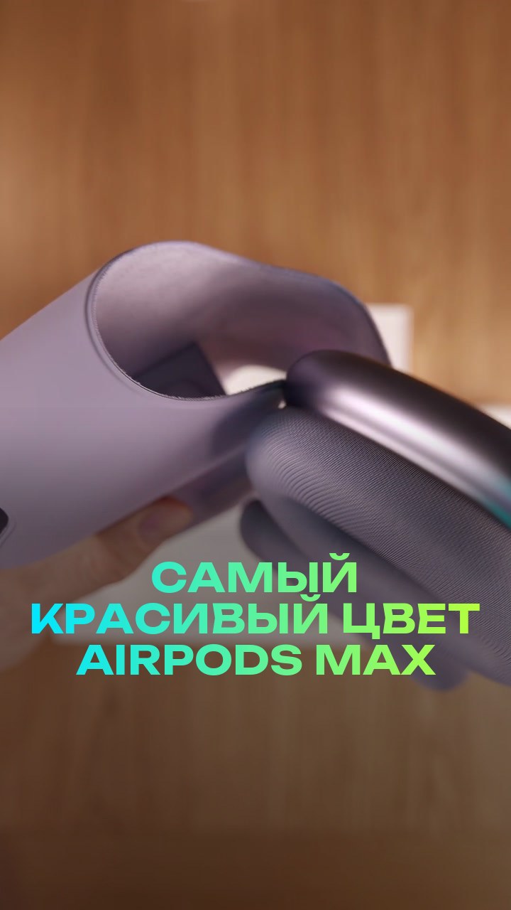 Самый красивый цвет AirPods Max