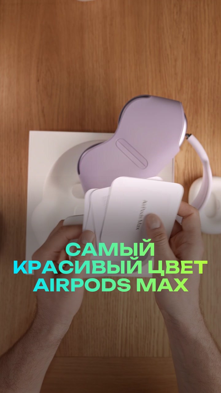 Самый красивый цвет AirPods Max