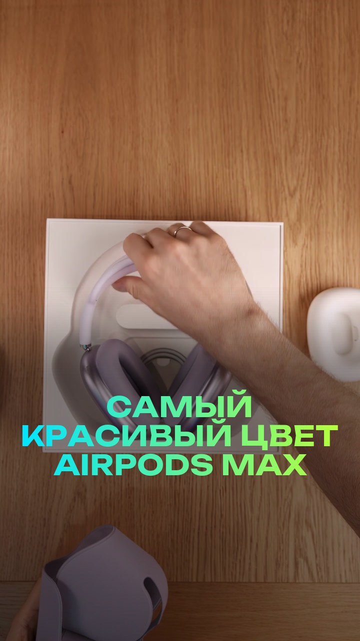 Самый красивый цвет AirPods Max