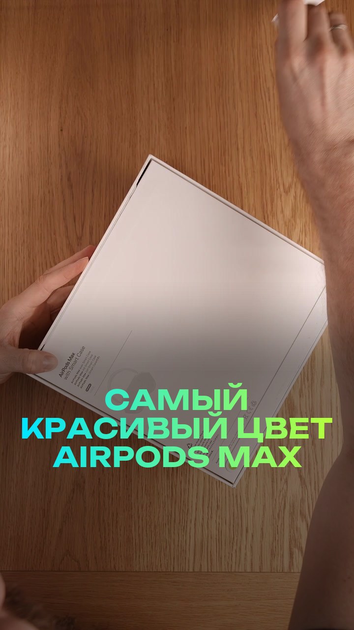 Самый красивый цвет AirPods Max