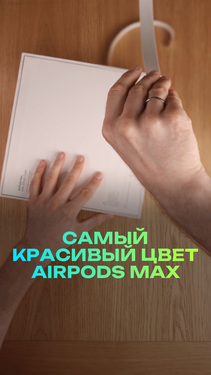 Самый красивый цвет AirPods Max