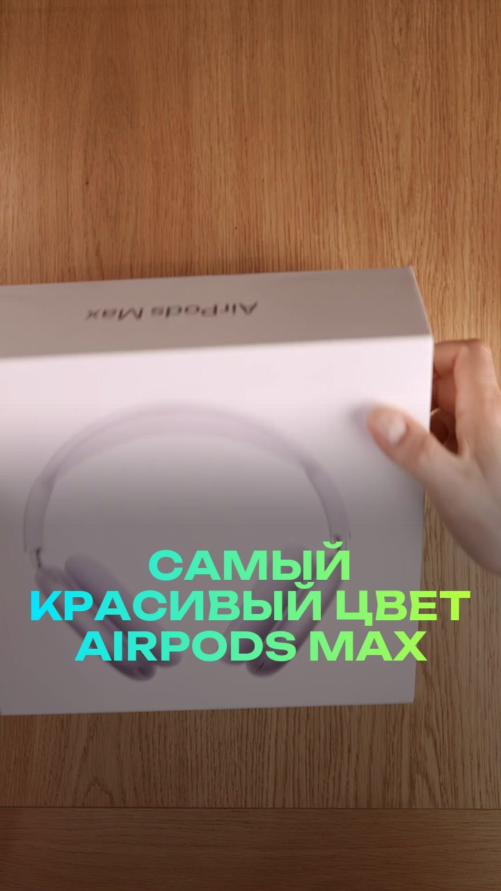 Самый красивый цвет AirPods Max