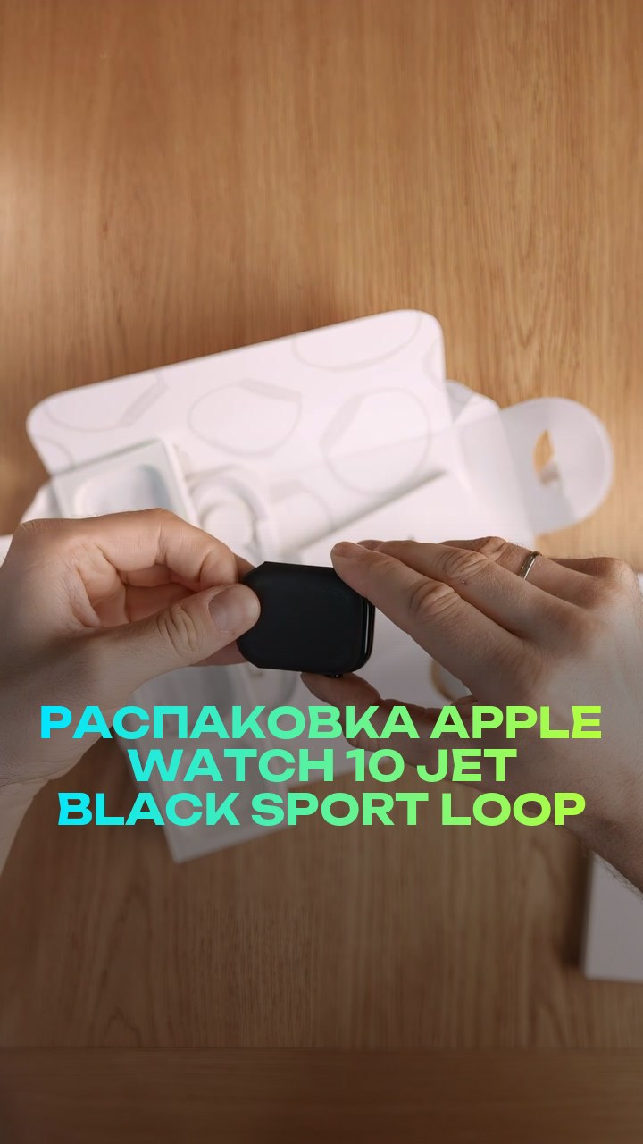 Распаковка Apple Watch 10 46мм Jet Black Sport Loop