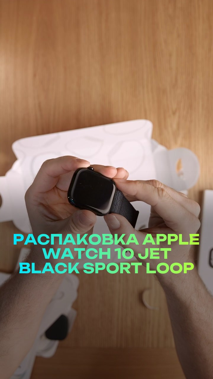 Распаковка Apple Watch 10 46мм Jet Black Sport Loop