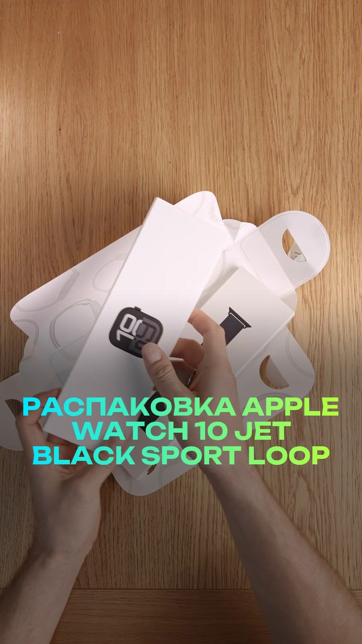 Распаковка Apple Watch 10 46мм Jet Black Sport Loop