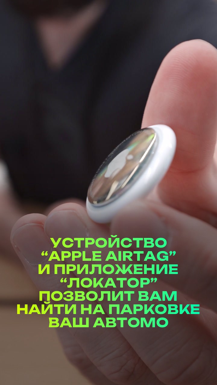 Устройство “Apple AirTag” и приложение “Локатор” позволит вам найти на парковке ваш автомобиль и многое другое.  Но не подойдет для умышленного шпионажа