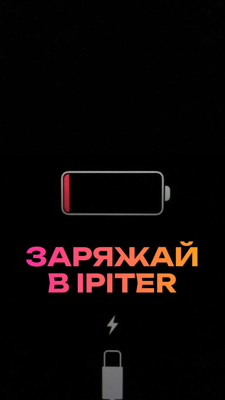 Заряжай в iPiter