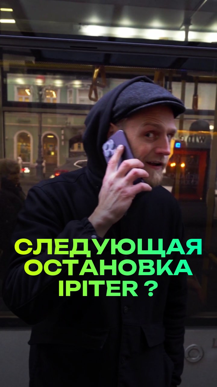 Следующая остановка iPiter ?