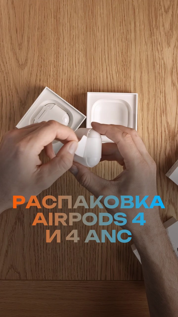 Распаковка AirPods 4 и 4 ANC
