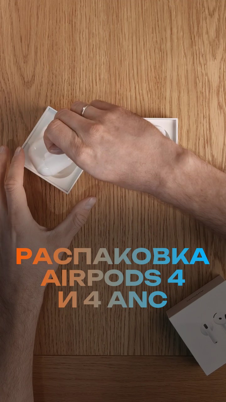 Распаковка AirPods 4 и 4 ANC