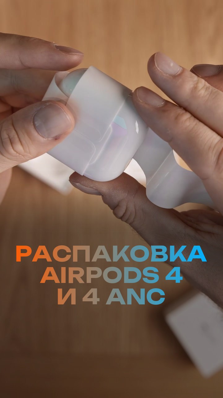 Распаковка AirPods 4 и 4 ANC