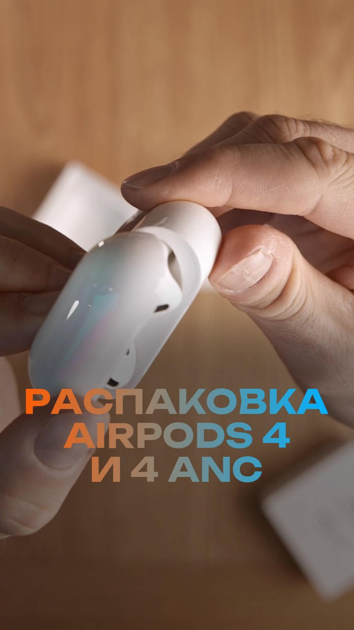 Распаковка AirPods 4 и 4 ANC