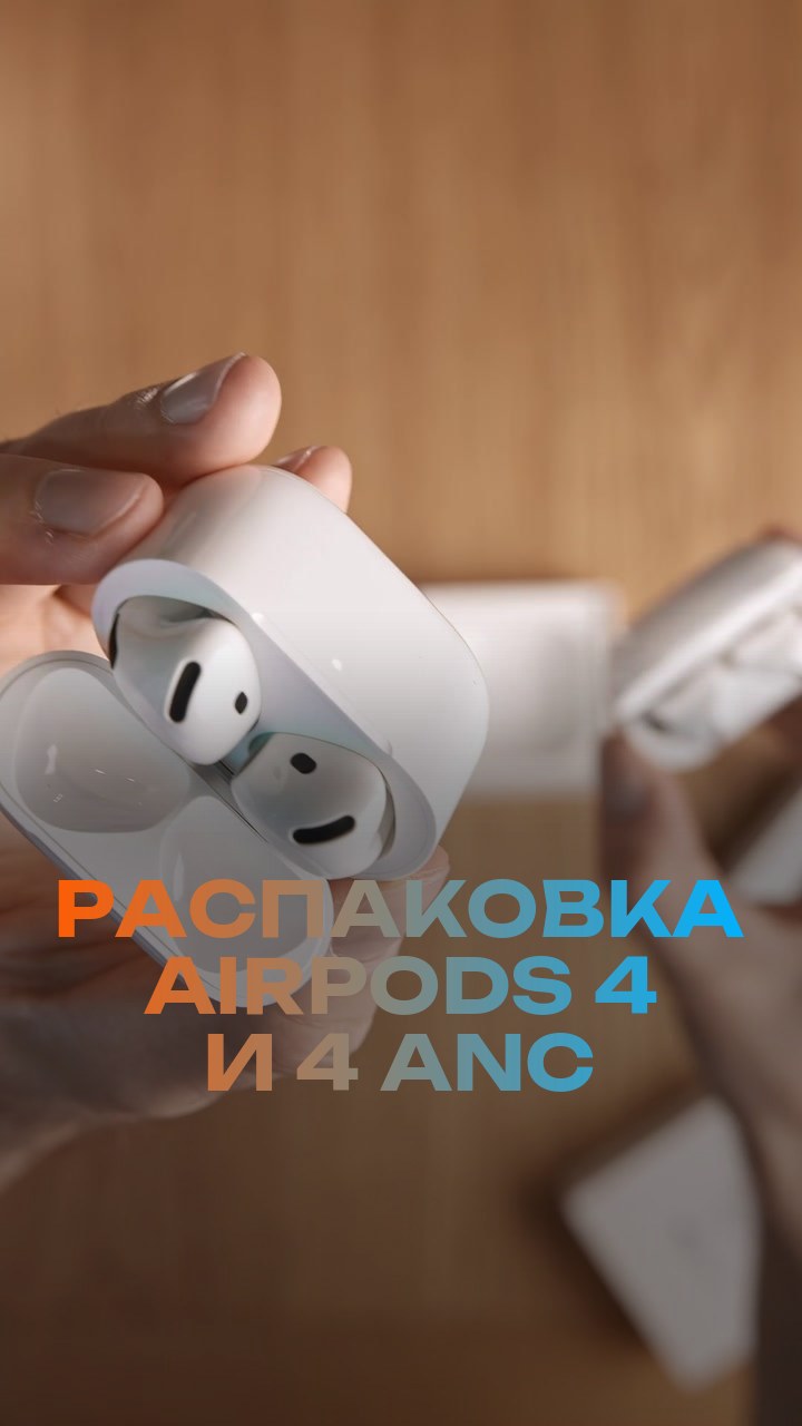Распаковка AirPods 4 и 4 ANC