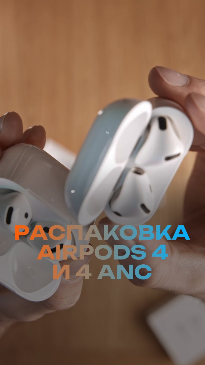Распаковка AirPods 4 и 4 ANC