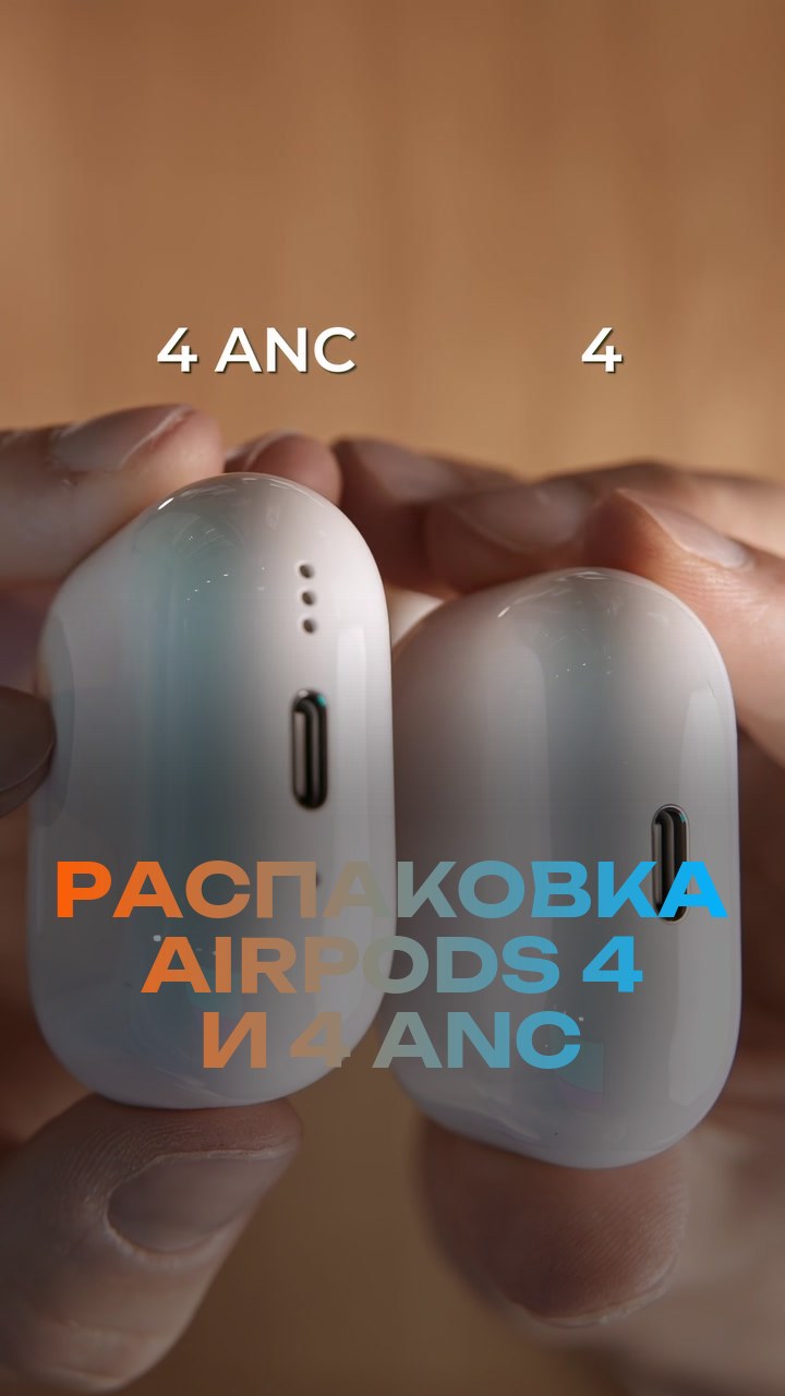Распаковка AirPods 4 и 4 ANC