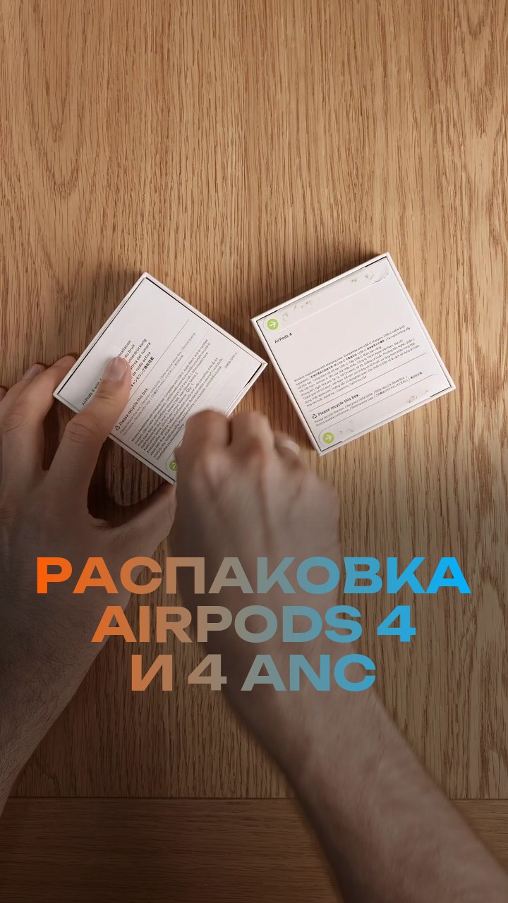 Распаковка AirPods 4 и 4 ANC