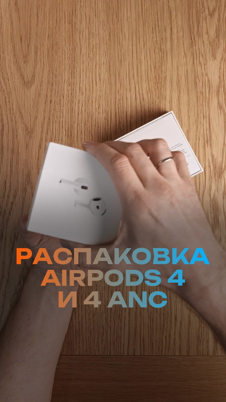 Распаковка AirPods 4 и 4 ANC