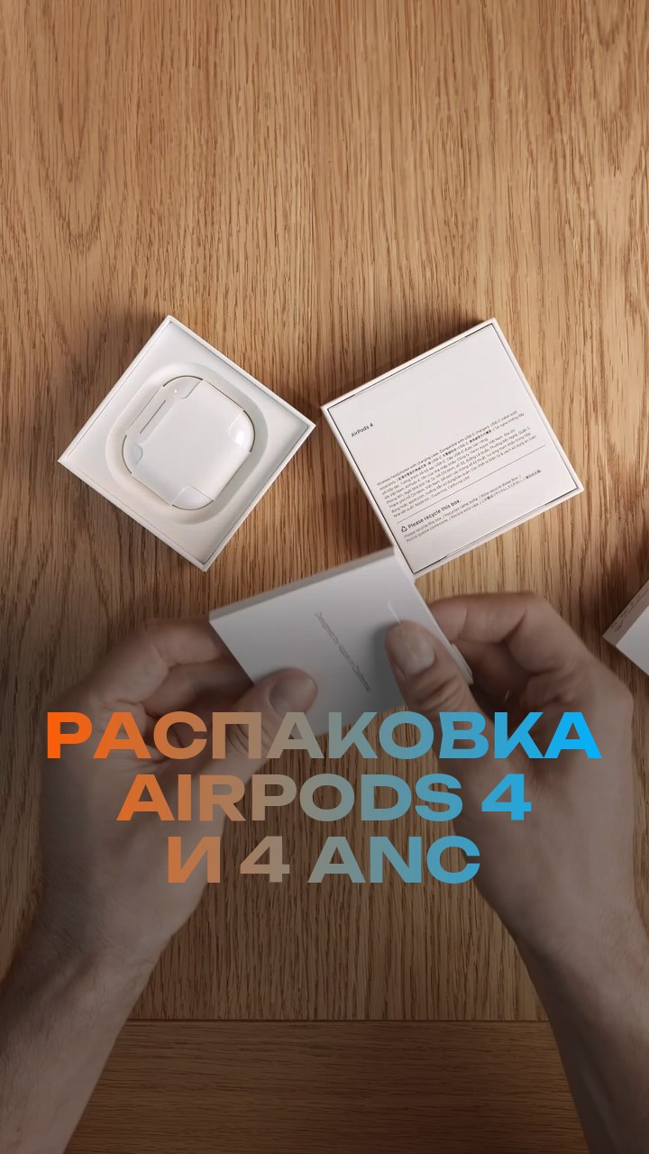 Распаковка AirPods 4 и 4 ANC
