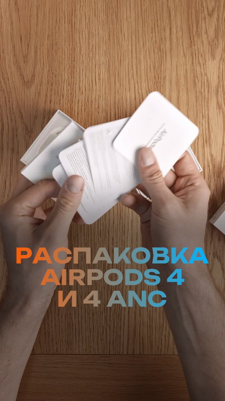 Распаковка AirPods 4 и 4 ANC
