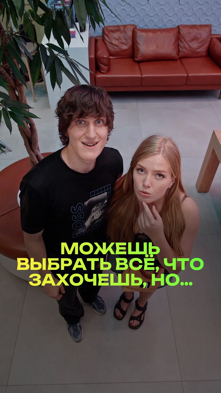 Можешь выбрать всё, что захочешь, но…
