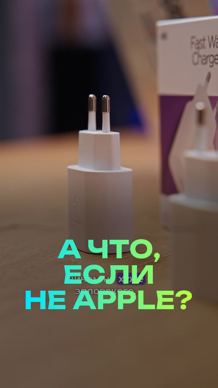 А что, если не Apple?