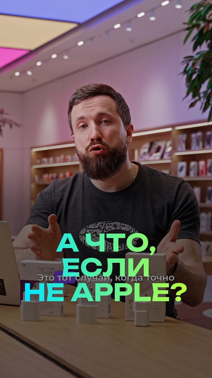 А что, если не Apple?