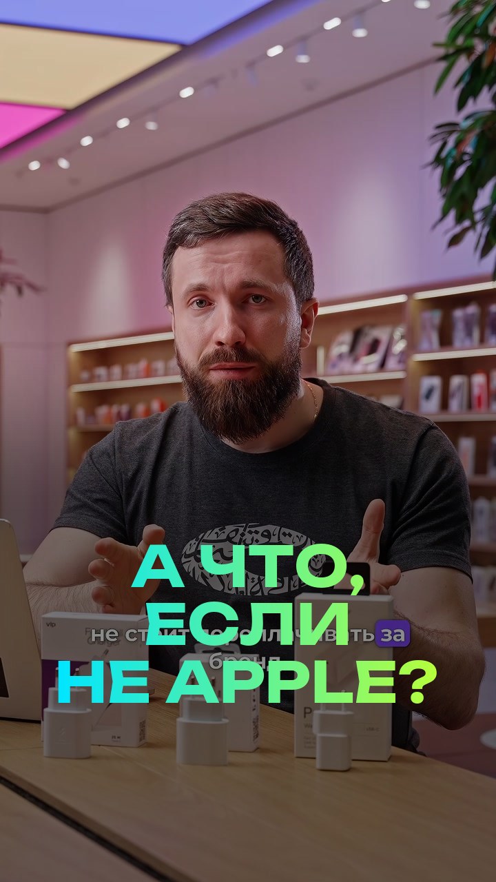 А что, если не Apple?
