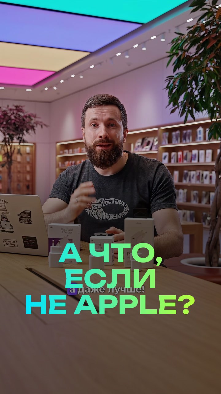 А что, если не Apple?