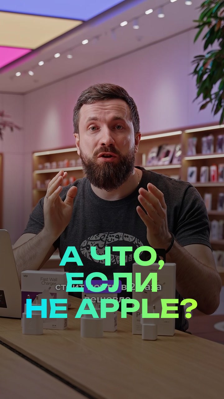 А что, если не Apple?